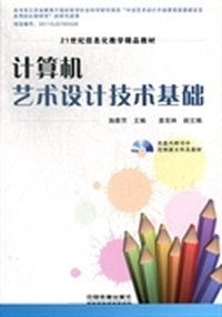 计算机艺术设计技术基础