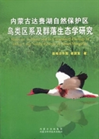 内蒙古达赉湖自然保护区鸟类区系及群落生态学研究