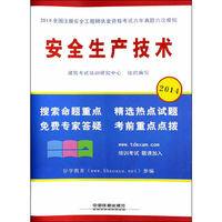 2014-安全生产技术-全国注册安全工程师执业资格考试六年真题六次模拟