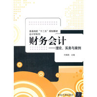 财务会计-理论实务与案例