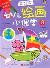 幼儿绘画小课堂-8