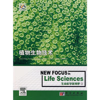 植物生物技术 (生命科学新视野 -4科爱传播)