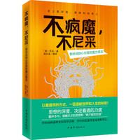 不疯魔.不尼采-那些说到心坎里的魔力箴言