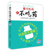 能不吃药就不吃药（只有医生知道，治不好的病80%靠排出体内病气都能治好。不要再上疾病的当，病症消失身体就康复了吗？跟黄木村老师学养生，让你不难受不生病不衰老）