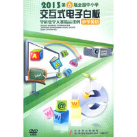 2013年第六届全国中小学交互式电子白板学科教学大赛精品课例 小学英语