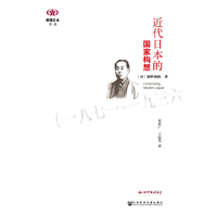近代日本的国家构想