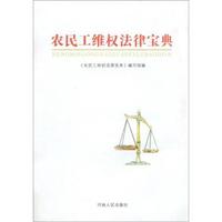 农民工维权法律宝典