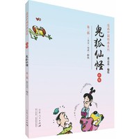 鬼狐仙怪:彩版:第二部:龙女·变虎·醉狐