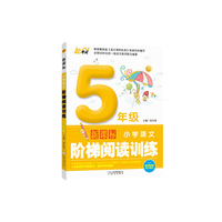 新课标小学语文阶梯阅读训练:5年级