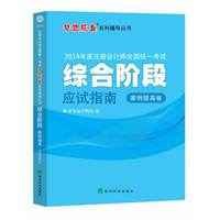 2014年注册会计师全国统一考试梦想成真系列辅导丛书：综合阶段应试指南（案例提高卷）