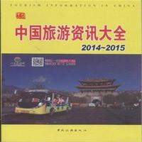2014-2015-中国旅游资讯大全