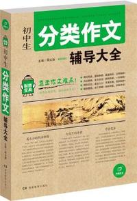 开心作文 制胜宝典系列 初中生分类作文辅导大全(直击作文难点!助你全面提升，轻松制胜作文!)