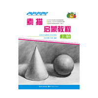素描启蒙教程-上册