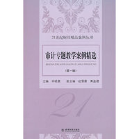 审计专题教学案例精选 (第一辑)