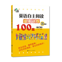 三年级-英语自主阅读提高训练100篇-(修订版)