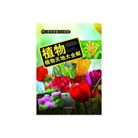 学科学魅力大探索-植物:植物天地大全解(彩图版)/新