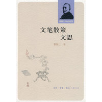 文笔散策文思/曹聚仁作品系列