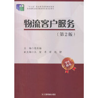 物流客户服务（学生用书）（第2版）