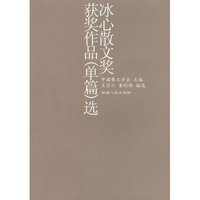 冰心散文奖获奖作品（单篇）选