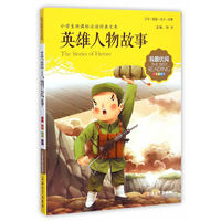 英雄人物故事-小学生 经典文库(注音美绘版)
