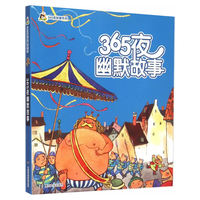 小人国·365夜故事系列/365夜幽默故事