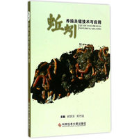蚯蚓养殖关键技术与应用