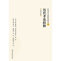 元明清卷-历代孝论辑释-中华孝文化研究集成-8