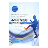 小学体育教师教学指南（水平一）