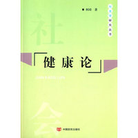健康论