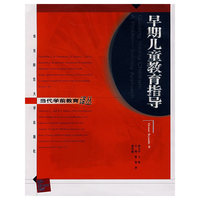 早期儿童教育指导/当代学前教育译丛