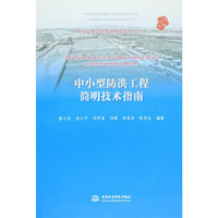中小型防洪工程简明技术指南