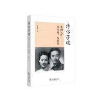 诗侣莎魂:我的父母朱生豪、宋清如