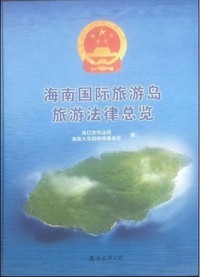 《海南国际旅游岛旅游法律总览》