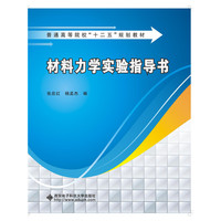 材料力学实验指导书