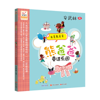我是熊爸爸-熊爸爸童话乐园-拼音读物-阅读普及版