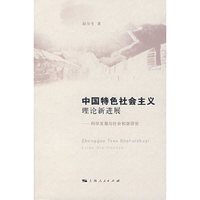 中国特色社会主义理论新进展－科学发展与社会和谐研究