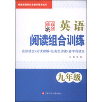 高分拔尖·英语阅读组合训练：九年级