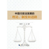 中国行政法发展的理论、制度和道路