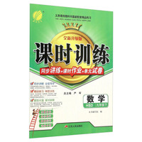 数学(9下HSD全新升级版)/课时训练同步讲练+课时作业+单元试卷