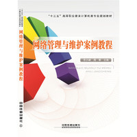 网络管理与维护案例教程