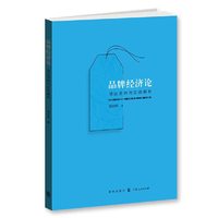 品牌经济论-理论思辩与实践解析