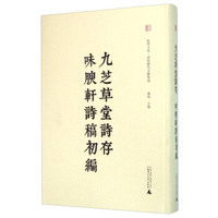 九芝草堂诗存味腴轩诗稿初编