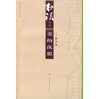 书法文库-美的沉思(批评篇)(书法文库)