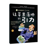 身边的科学真好玩 第二辑：让苹果落地的引力