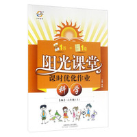 科学(6上JK)/阳光课堂课时优化作业