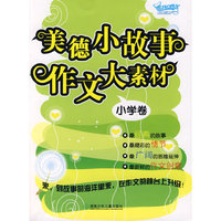 美德小故事 作文大素材：小学卷