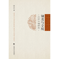 制度与皇权——万历立储研究