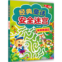 3-6岁-木偶奇遇记-经典童话安全迷宫
