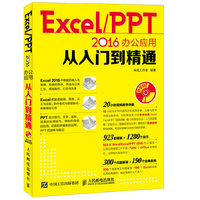 Excel/PPT 2016办公应用从入门到精通-(附光盘)