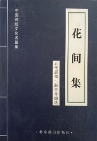 花间集